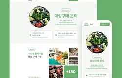 식자재 대량구매 견적 문의 랜딩페이지 템플릿