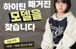 무신사 입접 블핸드 하이틴 모델 모집