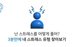 난 스트레스를 어떻게 풀어?