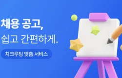 [치크루팅] 채용공고 이미지 제작