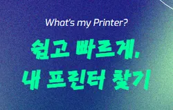 쉽고 빠르게, 내 프린터 찾기 | What's my Printer?