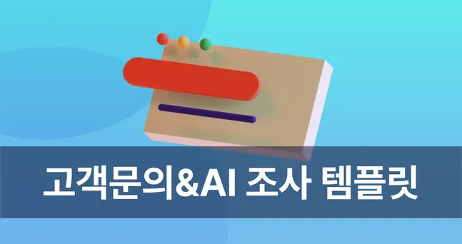 고객문의 관리&AI 조사 템플릿으로 고객 조사를 더 빠르게!