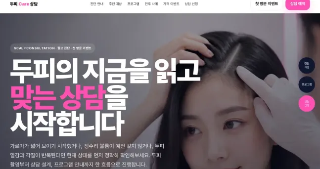 두피 케어 상담 페이지 만드는 법: 탈모 진단 문의를 상담 신청으로 이어지게 하는 방법