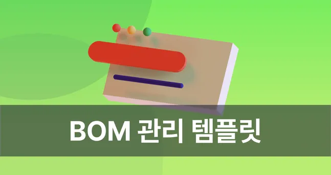 무료 BOM 관리 템플릿으로 엑셀보다 편하게 관리하기
