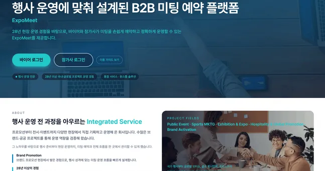 전시회 미팅 예약 시스템: ExpoMeet으로 B2B 미팅 효율화하기