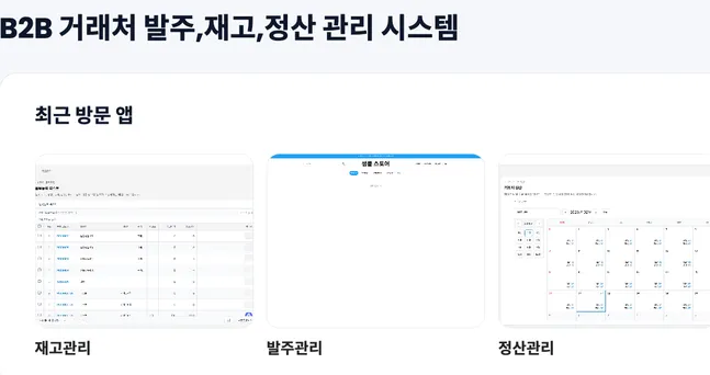B2B 발주·재고·정산을 하나로 — 노코드 통합 운영 시스템 템플릿