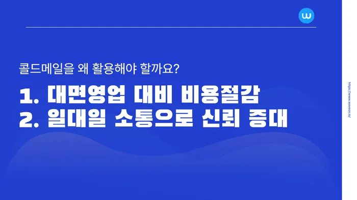 콜드메일을 왜 활용해야 할까?