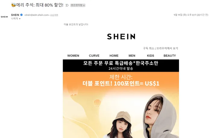 온라인 패스트 패션 브랜드 쉬인(shein) 할인 프로모션 뉴스레터