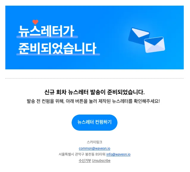 뉴스레터 발송 컨펌하기