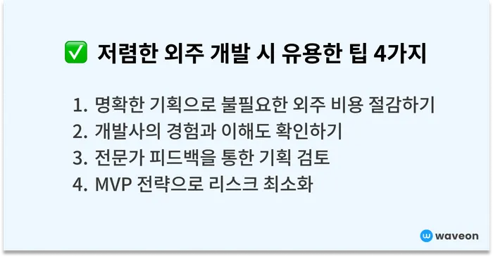 4. 저렴한 외주 개발 시 유용한 팁 4가지