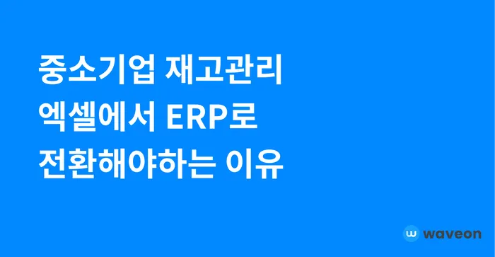 중소기업의 재고 관리 현황과 엑셀의 한계