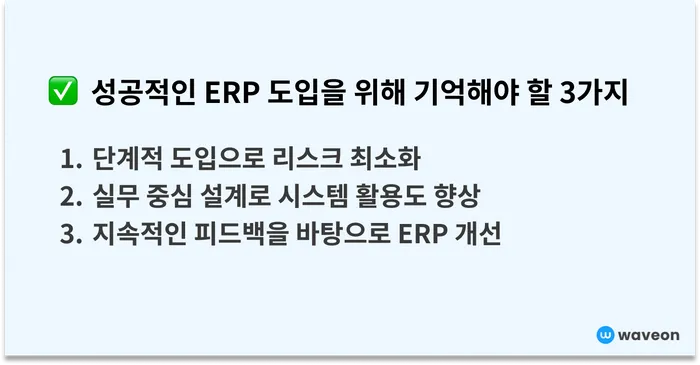 성공적인 ERP 도입을 위해 기억해야할 3가지 전략
