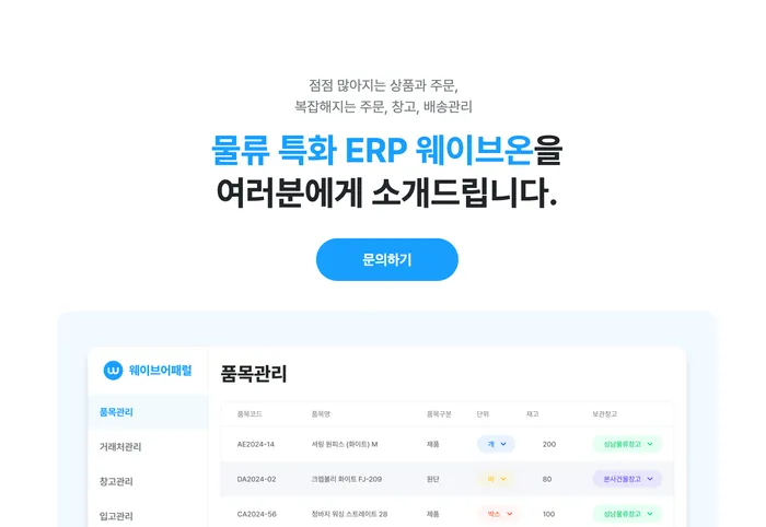 웨이브온 ERP: 중소기업 재고관리를 위한 최적의 선택