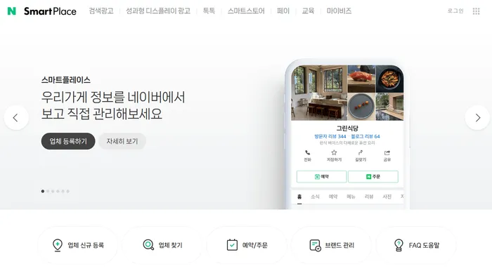 네이버 스마트플레이스
