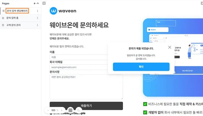 문의 입력 폼/랜딩 페이지 제공