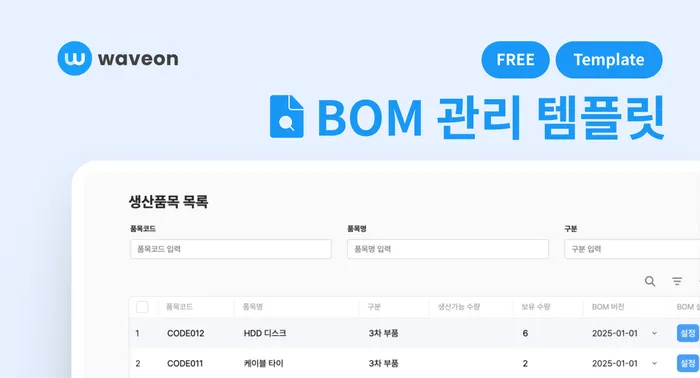 웨이브온 BOM 관리 템플릿