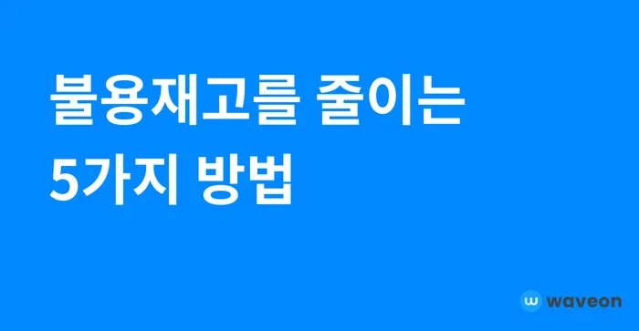 불용재고란 무엇일까?