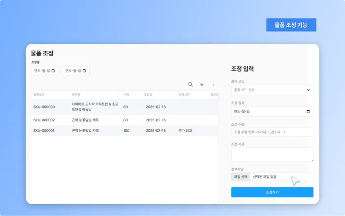 물품 조정 기능