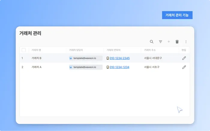 거래처 관리 기능