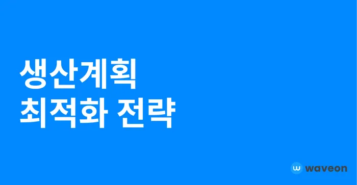 악성 재고도, 자재 부족도 없는 생산 계획 최적화 전략