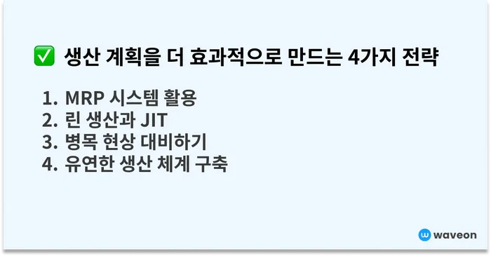 생산 계획 최적화, 기업의 성장에 필수입니다
