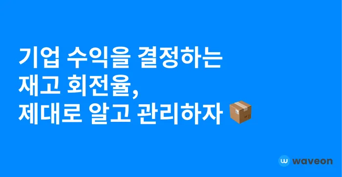 기업 수익을 결정하는 재고 회전율, 제대로 알고 관리하자