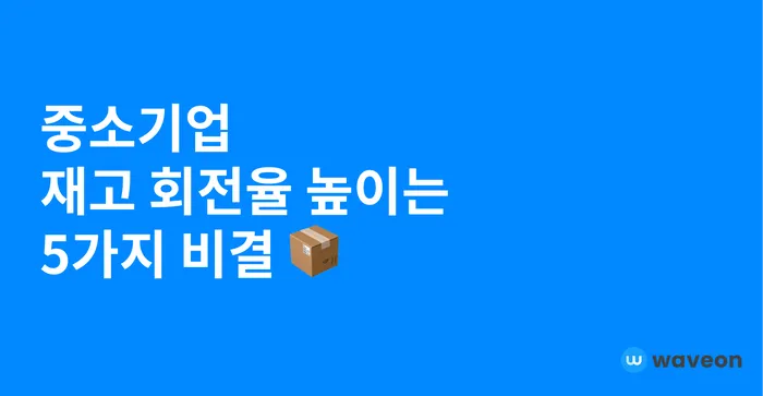 중소기업 재고 회전율 높이는 5가지 비결