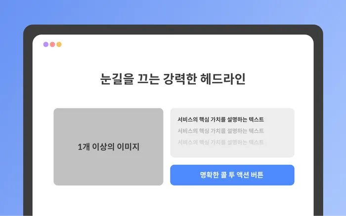 랜딩페이지 제작 팁 - 눈길을 끄는 강력한 헤드라인