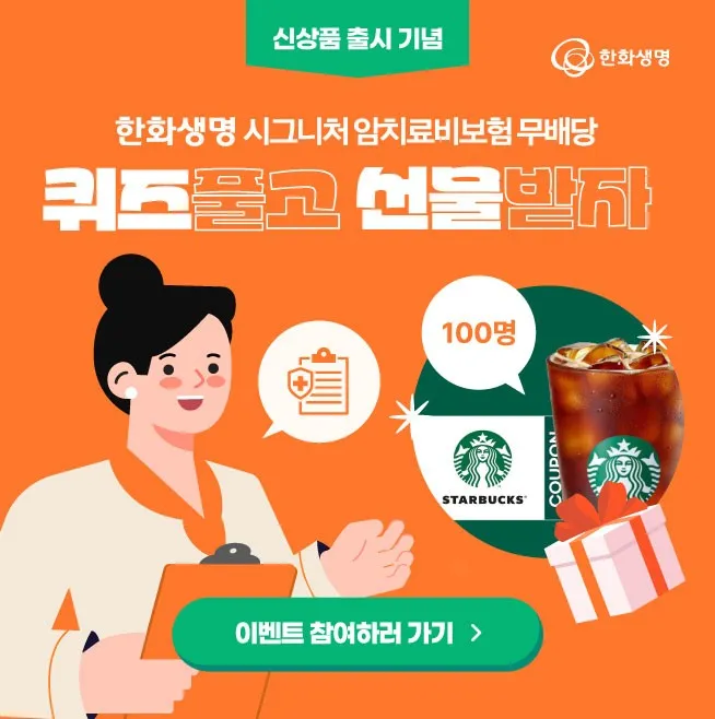 한화생명 시그니처 암치료비보험 무배당 참여 이벤트