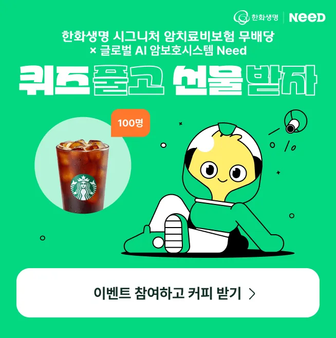 한화생명 시그니처 암치료비보험 X Need 암보호시스템 참여 이벤트