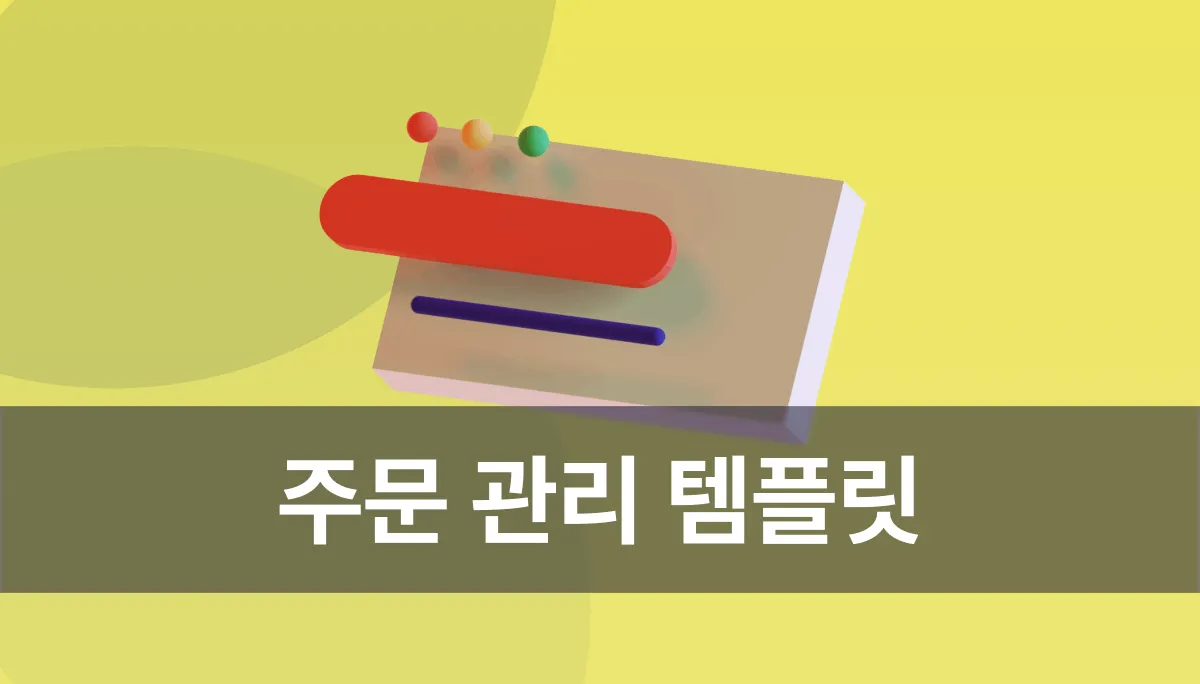 주문관리 템플릿: 주문 접수부터 진행 상태·재고 확인까지