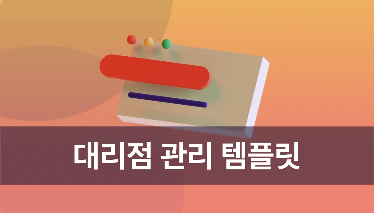 대리점 관리 템플릿: 거래처 주문·재고·배송 흐름 관리