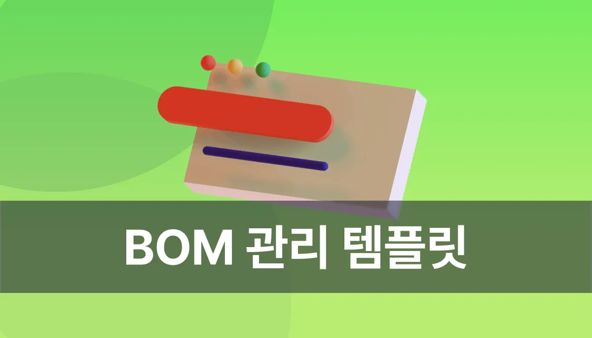 BOM 관리 템플릿: 자재명세서·버전·생산 가능 수량 관리