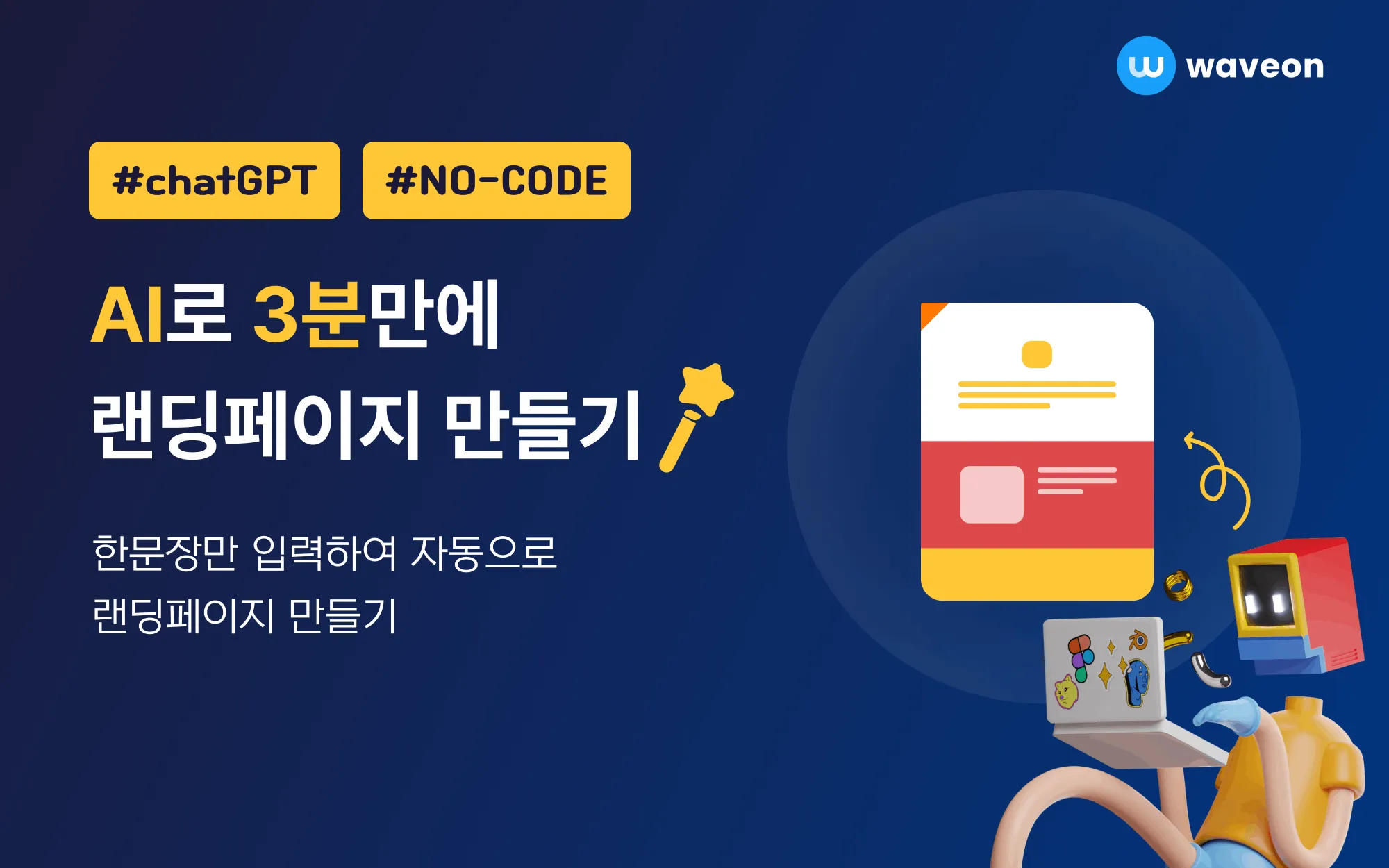 AI 랜딩페이지 제작 방법 (2026): 3분 튜토리얼·비용 비교