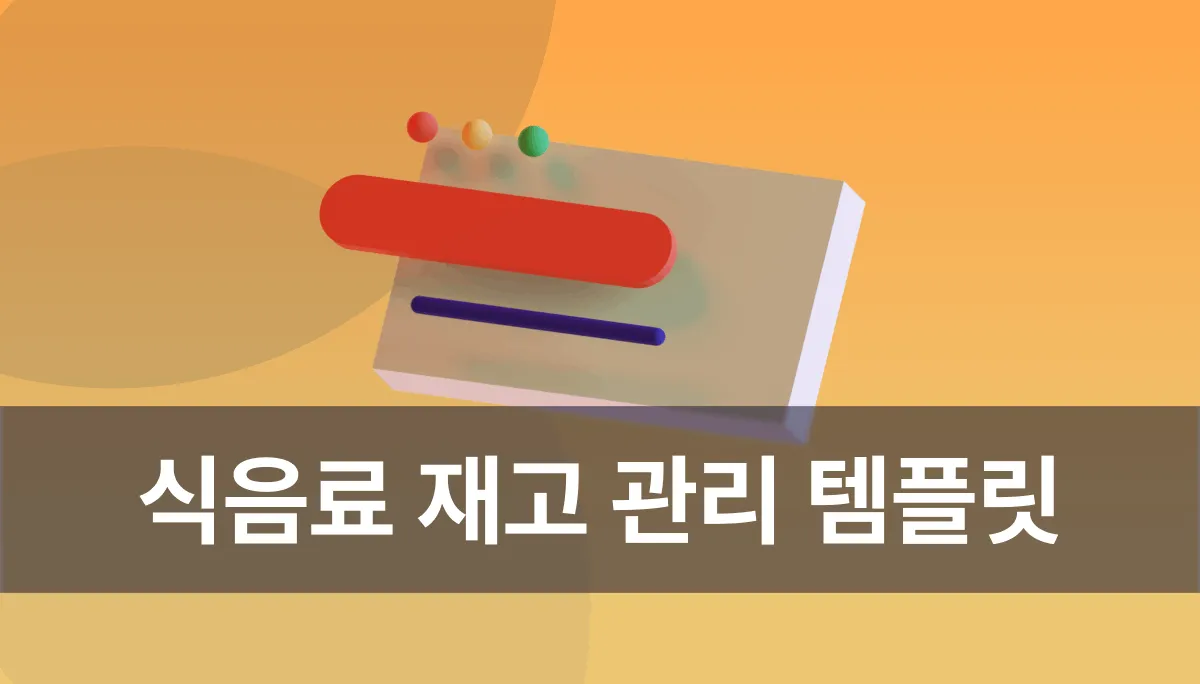 식음료 재고관리 템플릿: 유통기한·입출고·발주 흐름 관리하기