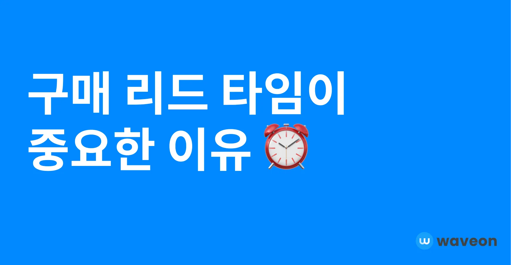 구매 리드타임 단축 방법: 발주 처리와 공급망 데이터를 함께 관리하기