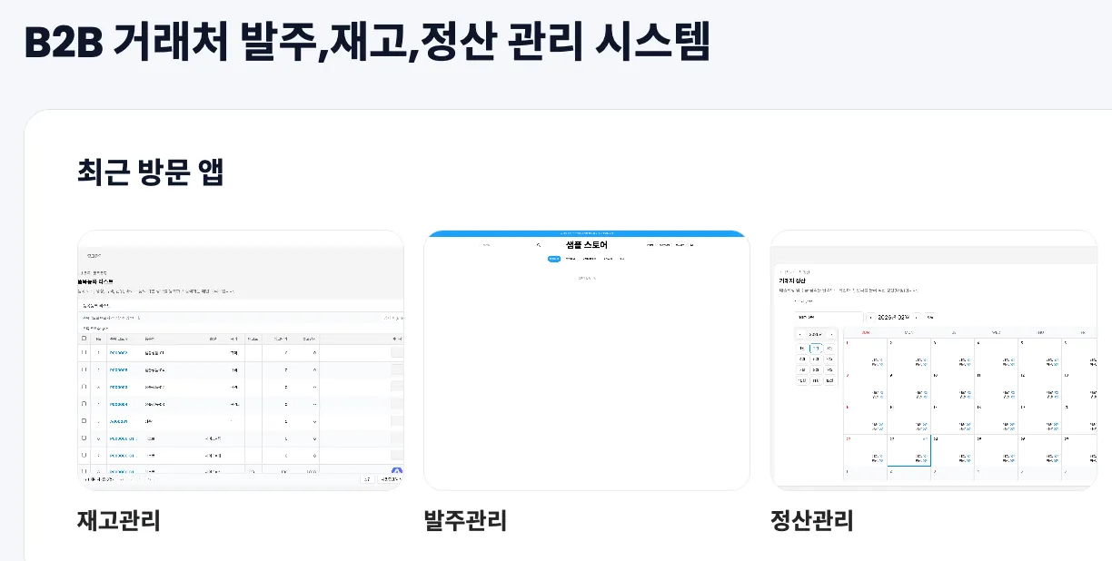 B2B 발주·재고·정산 통합 운영 시스템 템플릿