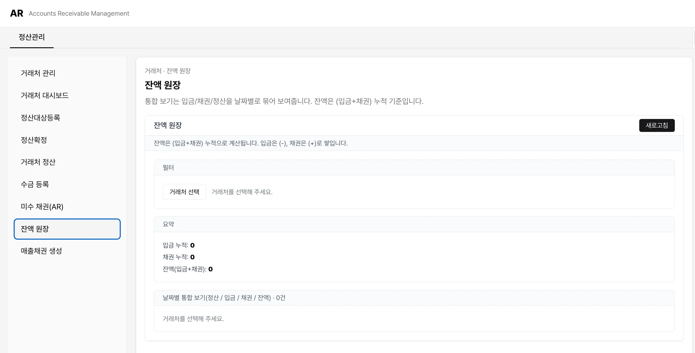 정산관리 시스템 추천: 거래처 미수금·수금·정산 마감 관리 기준