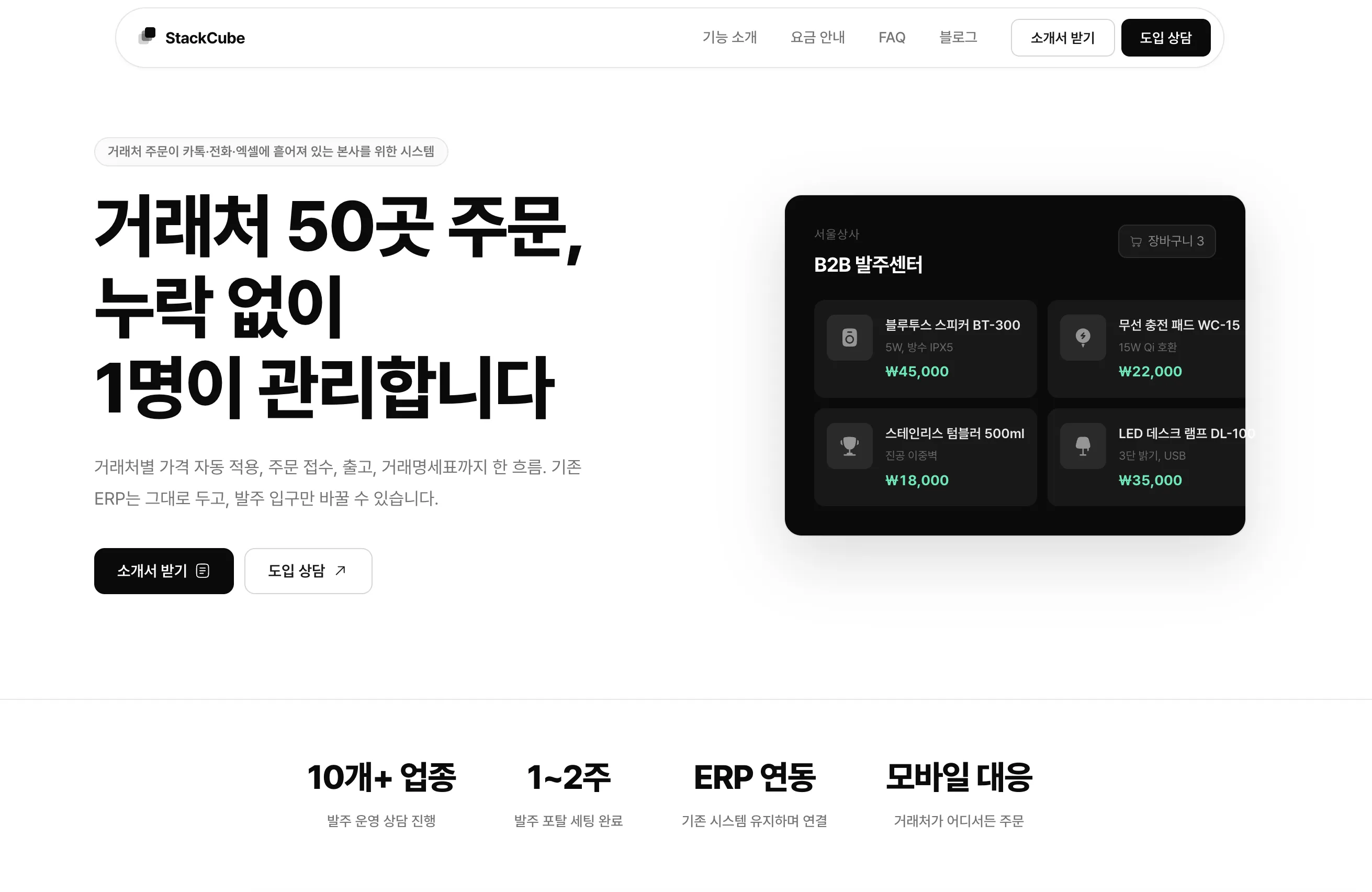 이카운트 온라인수발주시스템 보완 기준: 카톡·이메일 발주 접수와 품목 매칭