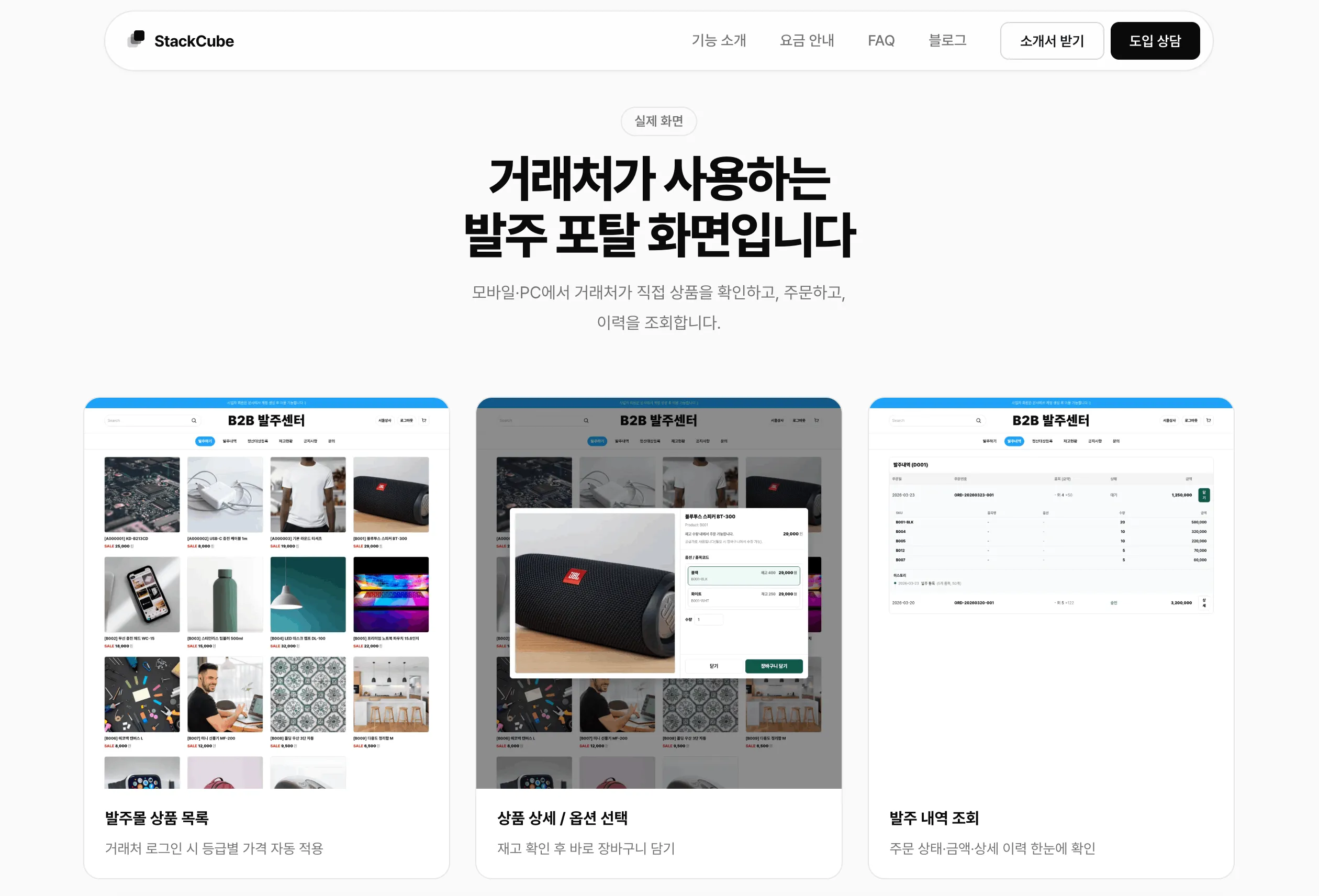 카톡 주문·전화 발주 누락 방지: B2B 도매 발주를 한 화면에서 관리하는 방법