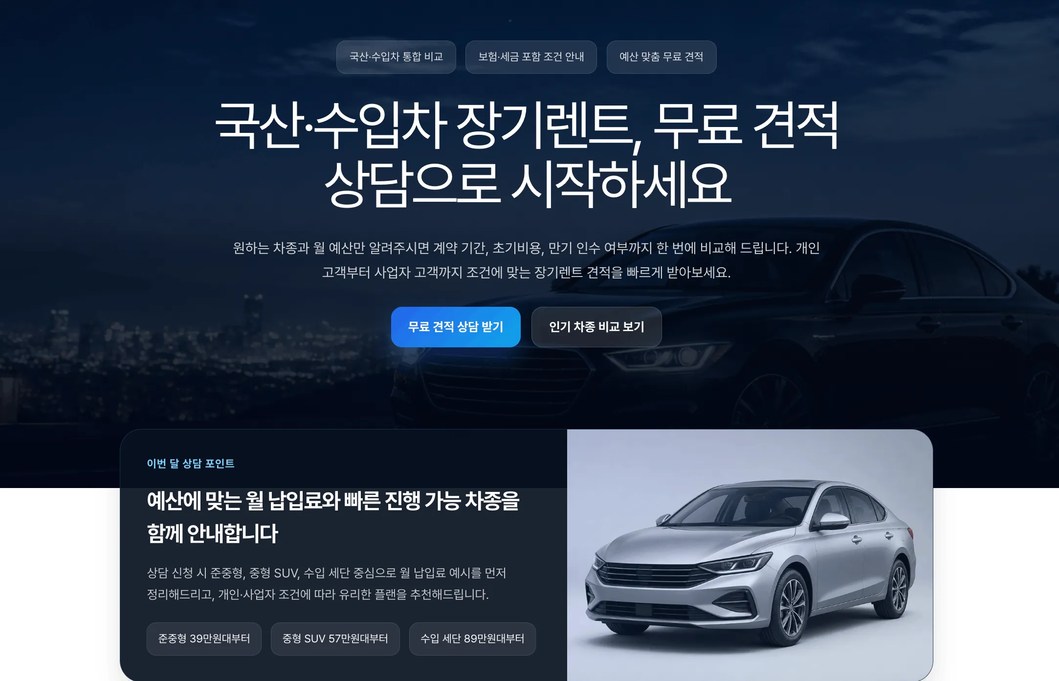 자동차 장기렌트 견적 랜딩페이지 만드는 법: 월 납입료 비교와 무료 상담 전환 구조