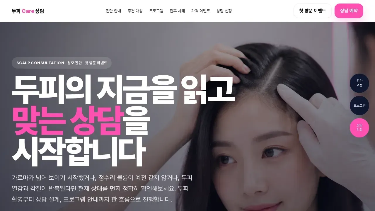 두피 케어 상담 페이지 만드는 법: 탈모 진단 문의를 상담 신청으로 이어지게 하는 방법