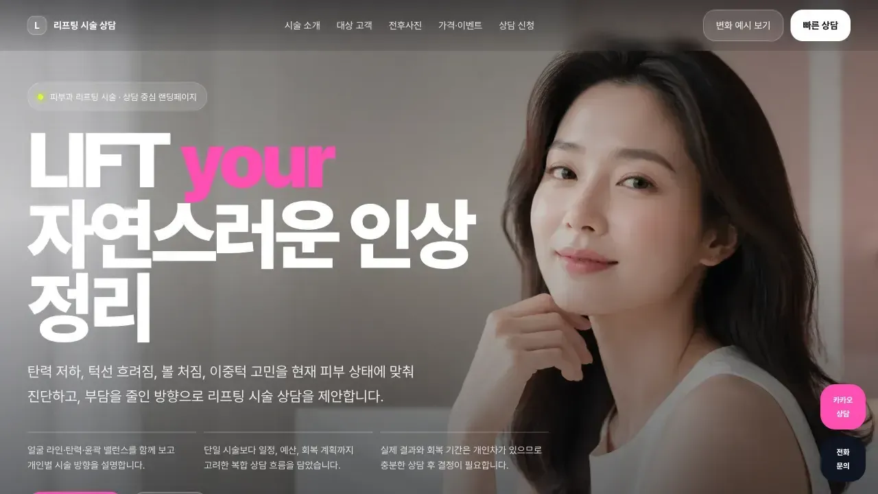 피부과 리프팅 상담 랜딩페이지 만드는 법: 광고 클릭을 상담 신청으로 이어지게 하는 방법