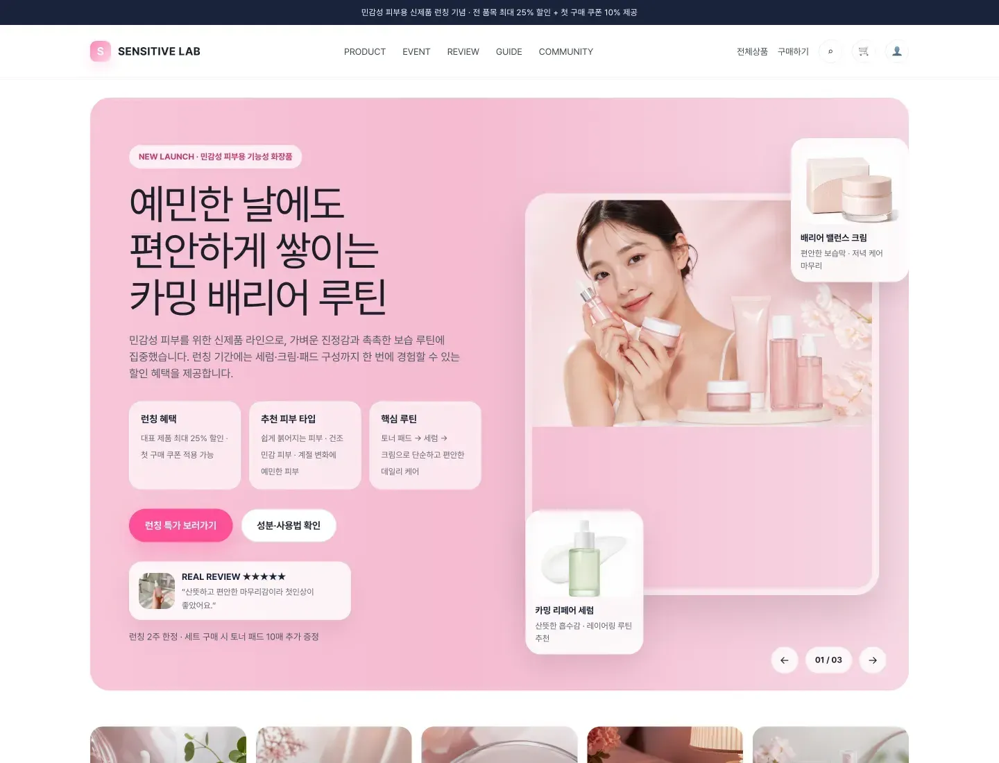 기능성 화장품 신제품 랜딩페이지 만드는 법: 런칭 할인과 구매 CTA를 전환으로 연결하는 구조