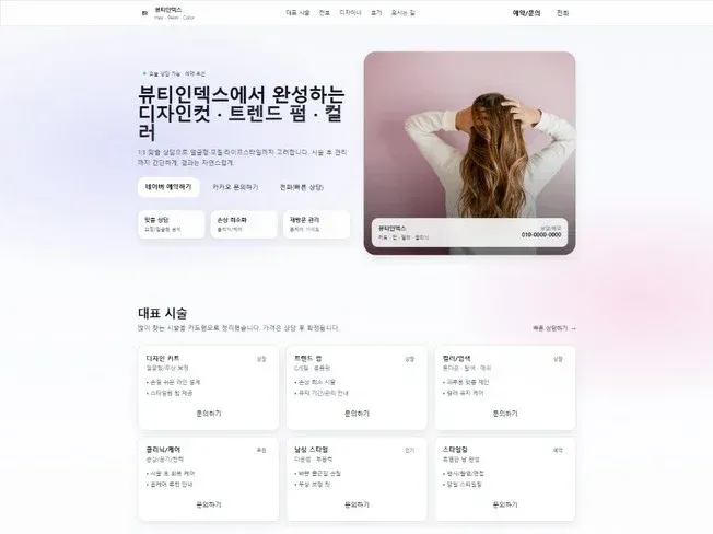헤어살롱 예약 페이지 만드는 법: 첫 방문 할인과 디자이너 선택 예약을 받는 구조