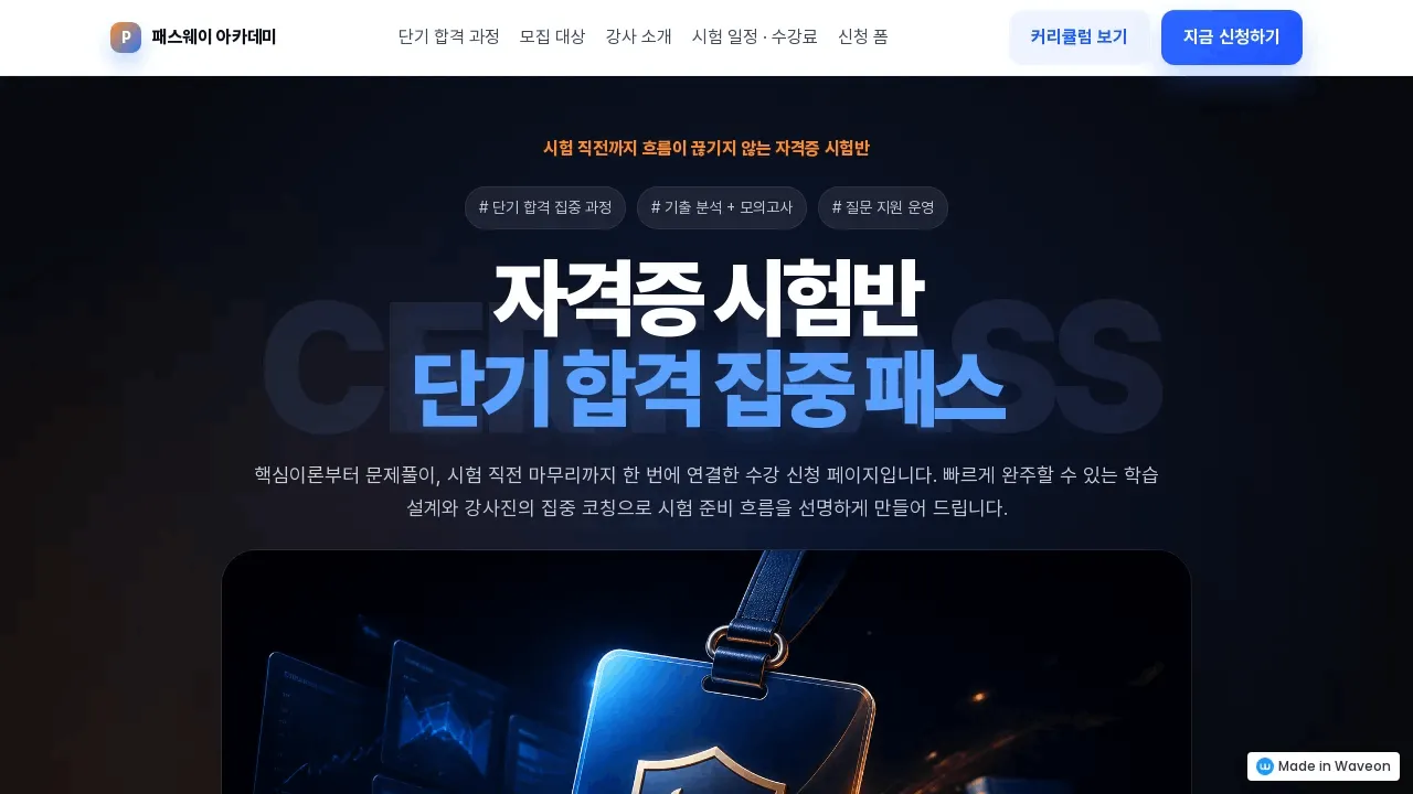 자격증 시험반 수강 신청 페이지 만드는 법: 단기 합격 과정 상담과 신청을 받는 구조
