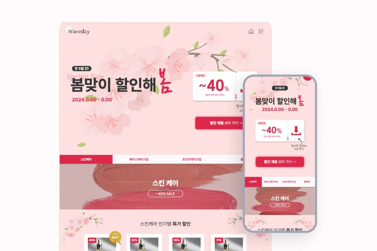 화장품 봄맞이 할인 프로모션