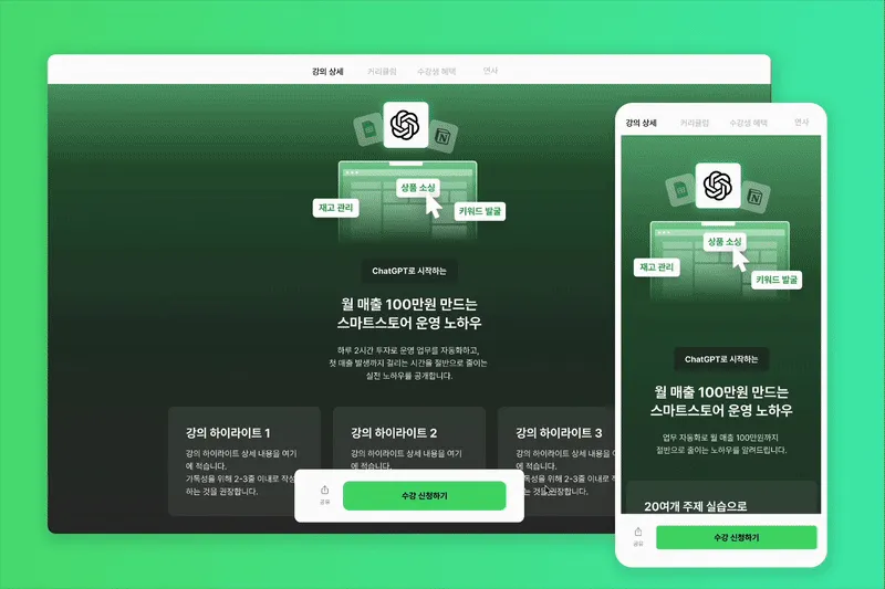 강의 소개 및 수강 신청 마케팅 페이지 템플릿