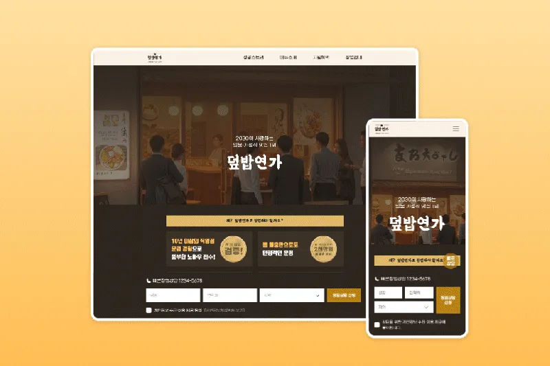 외식업 프랜차이즈 가맹 문의 마케팅 웹사이트 템플릿