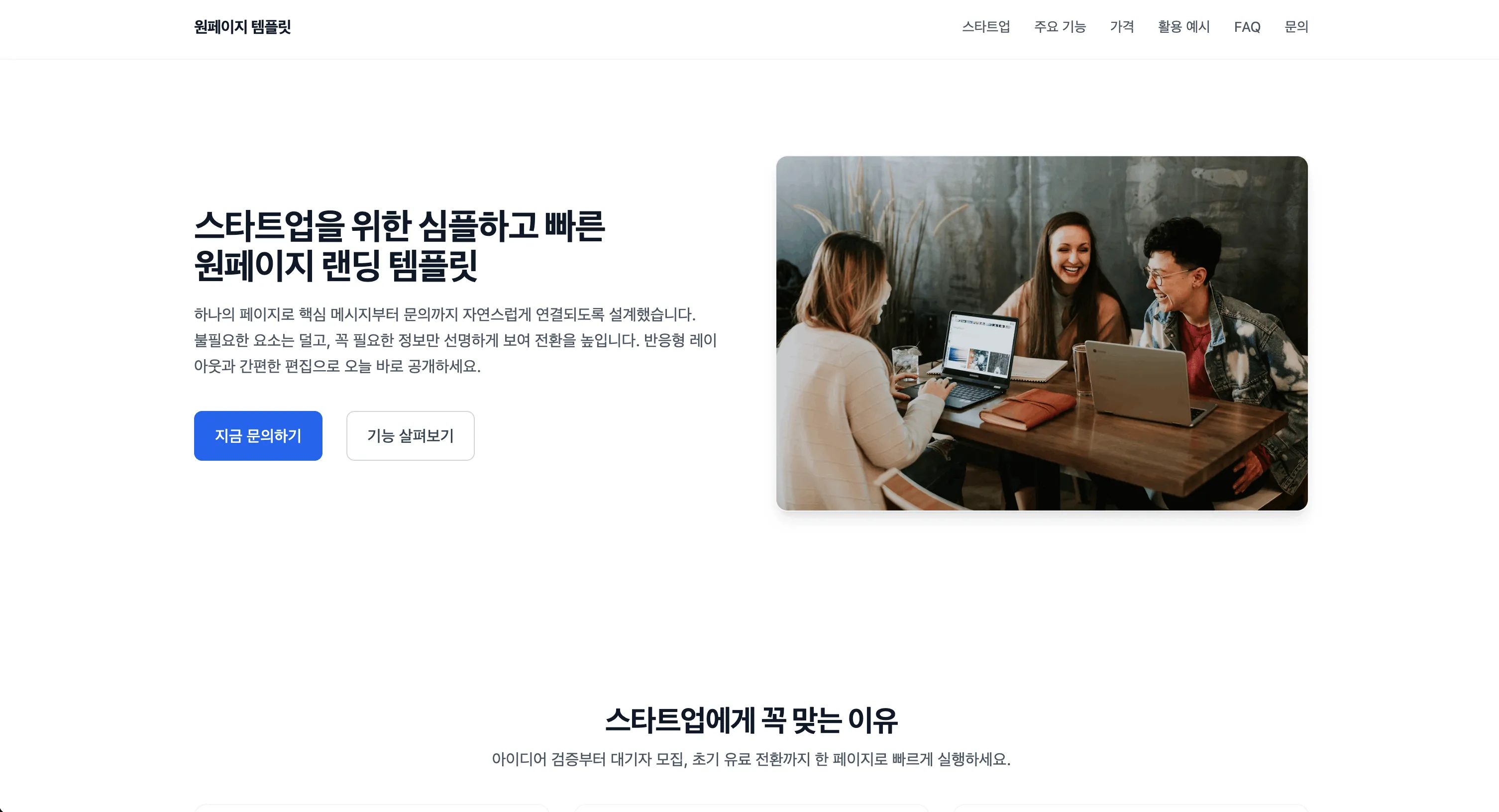 스타트업을 위한 심플한 랜딩페이지 템플릿